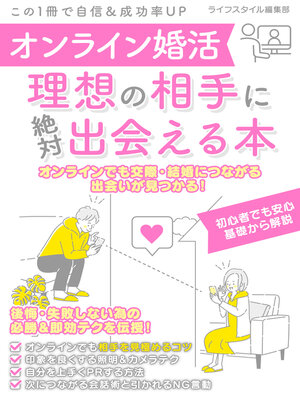 cover image of オンライン婚活　理想の相手に絶対出会える本
